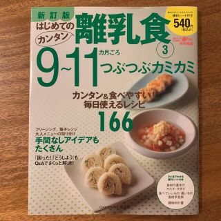 はじめてのカンタン離乳食 ３ 新訂版(結婚/出産/子育て)