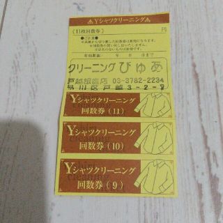 クリーニングぴゅあ　Ｙシャツ回数券3枚(その他)