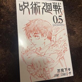 呪術廻戦　0.5巻(少年漫画)