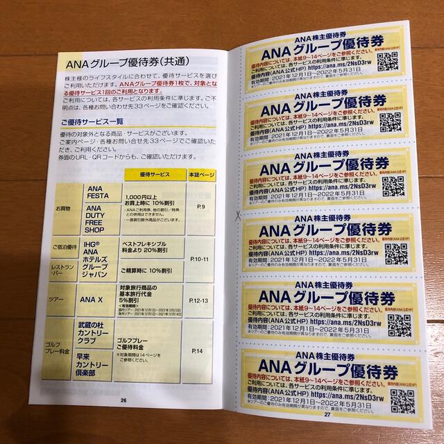 ANA(全日本空輸)(エーエヌエー(ゼンニッポンクウユ))のANA 株主優待券　グループ優待券1冊 チケットの優待券/割引券(その他)の商品写真