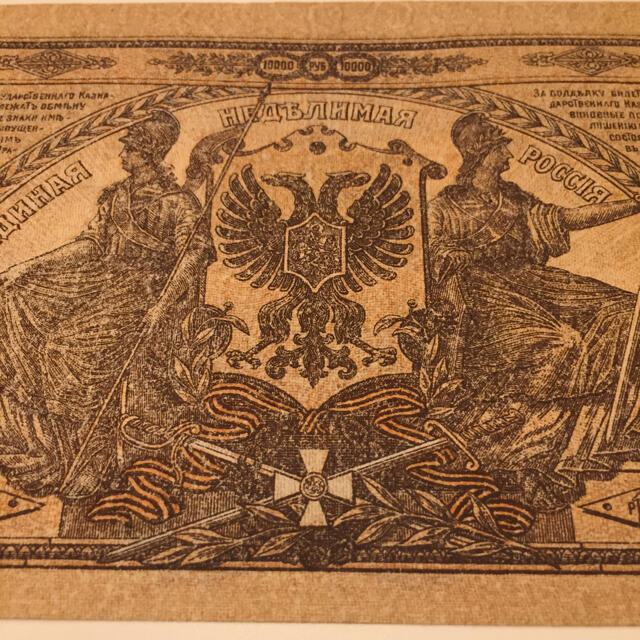 未使用 1919年 ロシア ルーブル 紙幣 アンティーク レトロ ヴィンテージ
