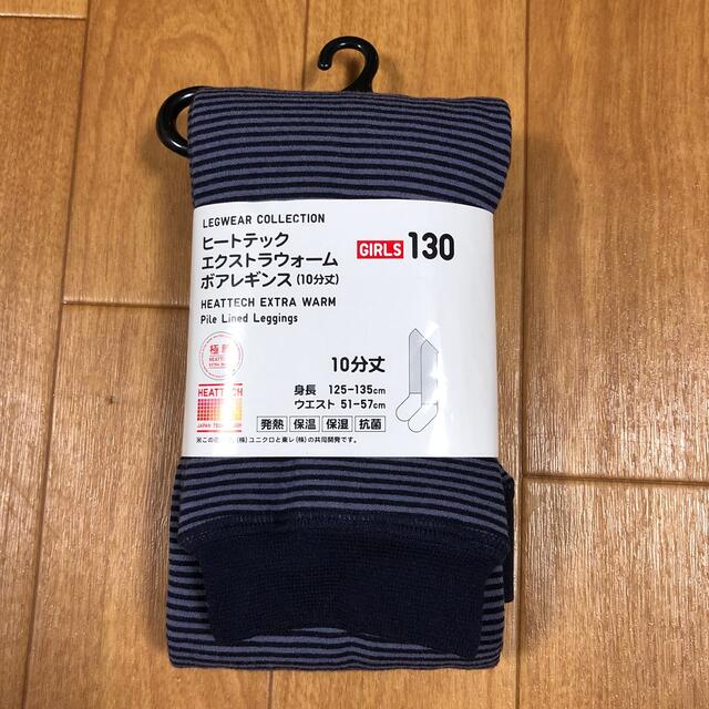 UNIQLO(ユニクロ)の【ユニクロ】新品未使用　ヒートテック　エクストラウォーム　ボアレギンス　130 キッズ/ベビー/マタニティのキッズ服女の子用(90cm~)(パンツ/スパッツ)の商品写真