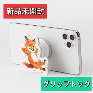 メゾンキツネ(MAISON KITSUNE')の【新品未開封・匿名配送】メゾンキツネ スマホグリップトック コラボ ノベルティ(ノベルティグッズ)