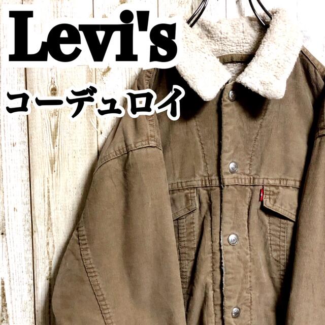 Levi's(リーバイス)のリーバイス コーデュロイ 内ボア スナップボタン ジャケット メンズのジャケット/アウター(Gジャン/デニムジャケット)の商品写真