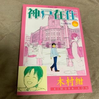 神戸在住 ６(青年漫画)