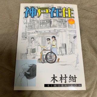 神戸在住 ７(青年漫画)