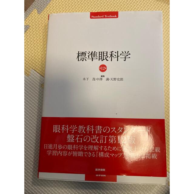 標準眼科学 エンタメ/ホビーの本(健康/医学)の商品写真