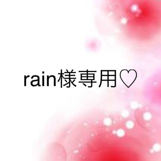 ワコール(Wacoal)のrain様専用♡(その他)