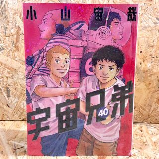 コウダンシャ(講談社)の宇宙兄弟 40(青年漫画)