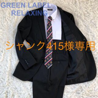 ユナイテッドアローズグリーンレーベルリラクシング(UNITED ARROWS green label relaxing)の【クリーニング済】GREEN LABEL RELAXING セットアップ　42(セットアップ)