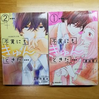 不覚にもきゅんときた 1.2巻(少女漫画)