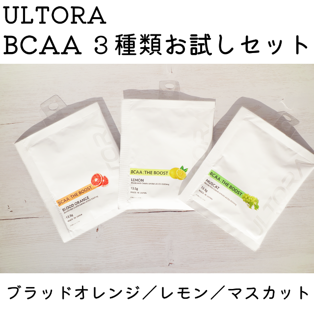 ULTORA BCAA 3種おためしセット 食品/飲料/酒の健康食品(アミノ酸)の商品写真