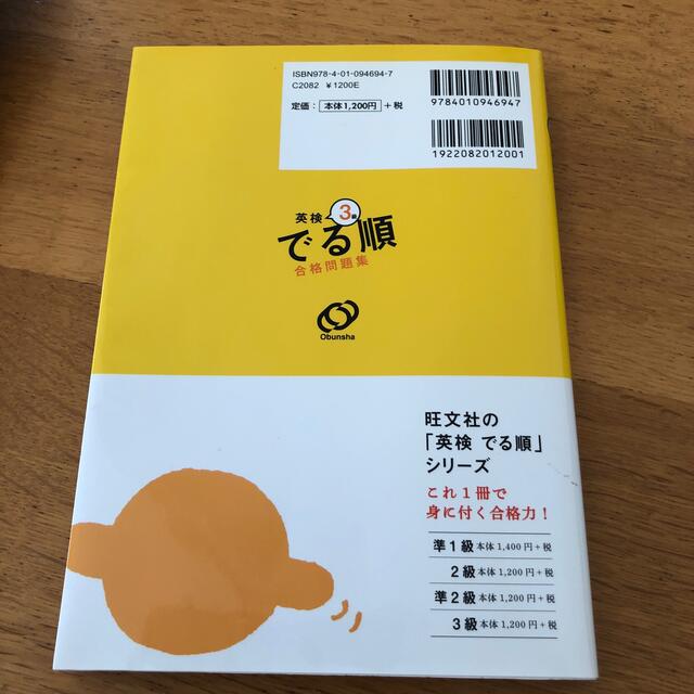 旺文社(オウブンシャ)の英検3級でる順合格問題集 エンタメ/ホビーの本(資格/検定)の商品写真