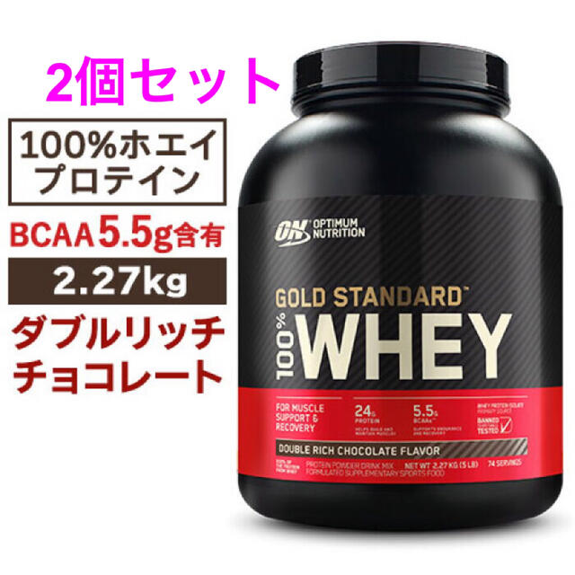 ホエイゴールドスタンダード プロテイン　2.27kg ダブルリッチチョコレート味！