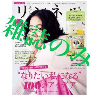 タカラジマシャ(宝島社)のリンネル 2022年 02月号　　雑誌のみ(生活/健康)