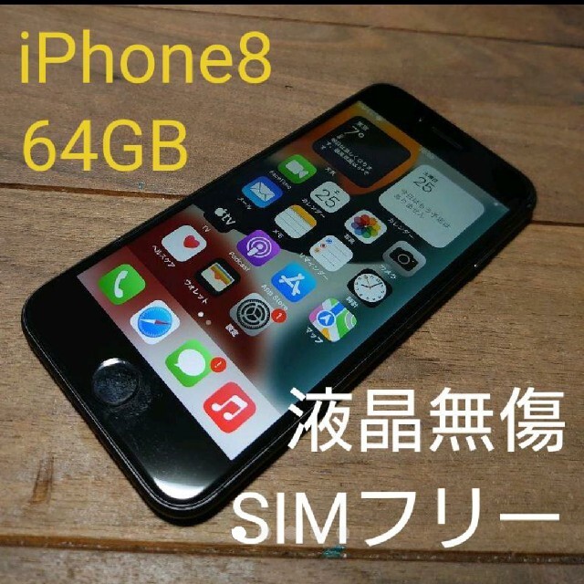 iPhone(アイフォーン)の完動品SIMフリー液晶無傷iPhone8本体64GBグレイSB判定〇送料込 スマホ/家電/カメラのスマートフォン/携帯電話(スマートフォン本体)の商品写真