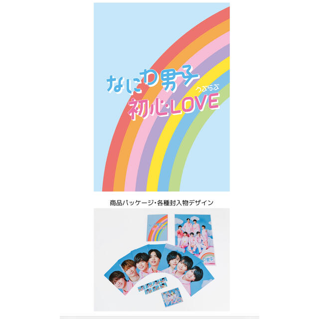 期間限定出品  なにわ男子　初心LOVE (うぶらぶ)　 アイランドストア定盤