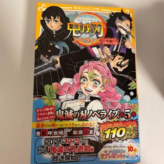 シュウエイシャ(集英社)の鬼滅の刃ノベライズ　おそわれた刀鍛冶の里編(絵本/児童書)