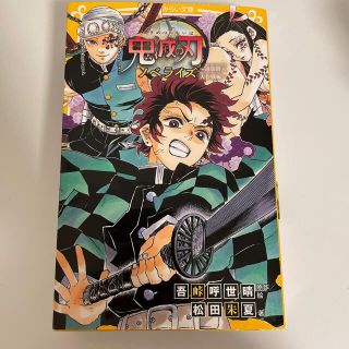 シュウエイシャ(集英社)の鬼滅の刃ノベライズ　遊郭潜入大作戦編(絵本/児童書)