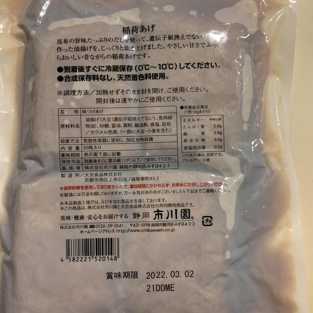 静岡 市川園 稲荷あげ 食品/飲料/酒の加工食品(その他)の商品写真