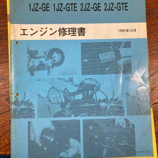 トヨタ(トヨタ)の値下げ！絶版！1JZ 2JZ エンジン修理書　豊田　TOYOTA トヨタ(カタログ/マニュアル)