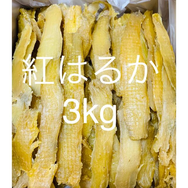 大箱????セール　農家直送　完全天日干し　紅はるかセッコウ3kg