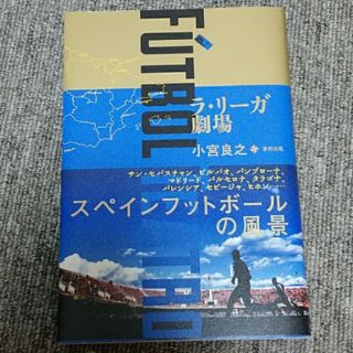 ＦＵＴＢＯＬ　ＴＥＡＴＲＯラ・リーガ劇場(文学/小説)