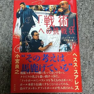 「戦術」への挑戦状 フットボ－ルなで斬り論(趣味/スポーツ/実用)