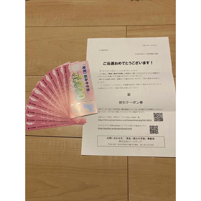 「発見‼︎新みやぎ旅」クーポン10000円分 1