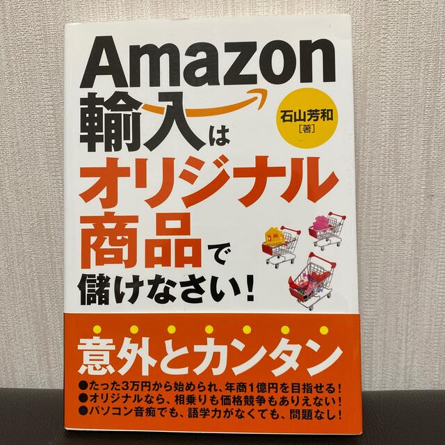 ａｍａｚｏｎ輸入はオリジナル商品で儲けなさい の通販 By とんとん S Shop ラクマ