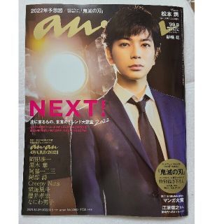 anan　表紙:松本潤　No.2280(専門誌)