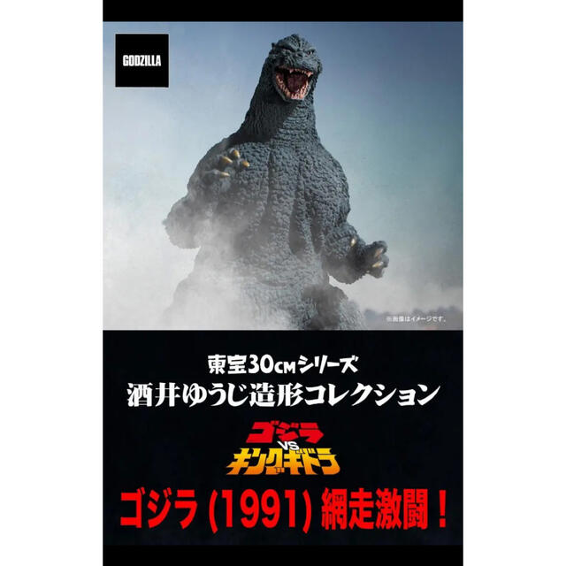 東宝30㎝シリーズ ゴジラ(1991) 網走激闘 少年リック限定版