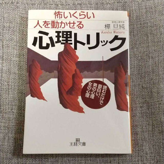 三笠書房 王様文庫 怖いくらい人を動かせる心理トリック 樺旦純の通販 By Youko S Shop ラクマ