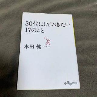 ３０代にしておきたい１７のこと(その他)