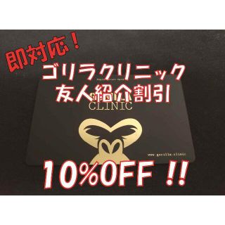 【10%OFF】ゴリラクリニック友人紹介割引コード【即購入OK】(その他)