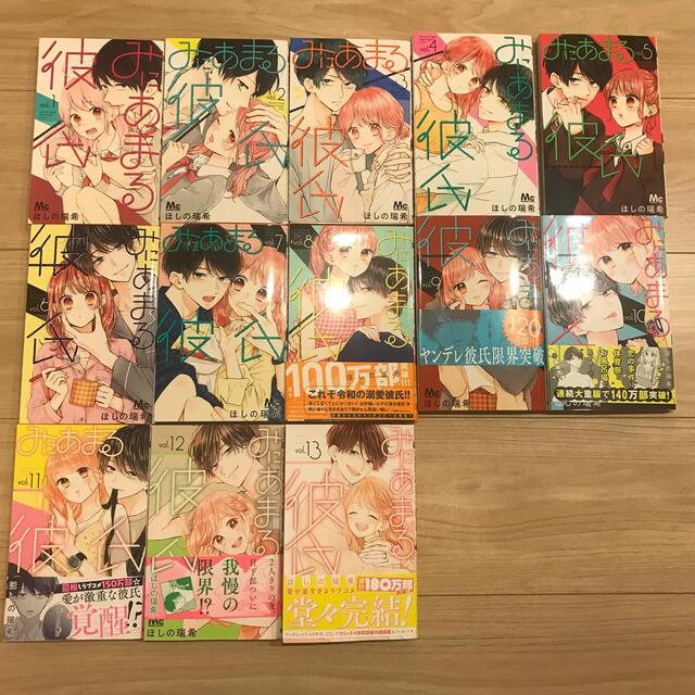 みにあまる彼氏1-13巻セット - 少女漫画