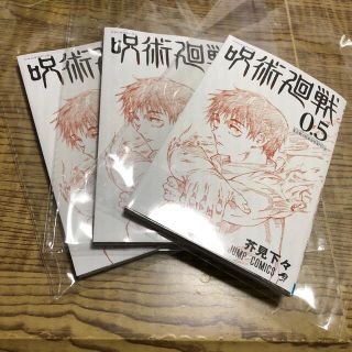 シュウエイシャ(集英社)の呪術廻戦　0.5巻　3冊セット(少年漫画)