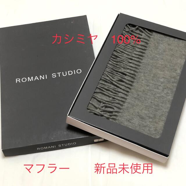 【新品未使用】Romani studio カシミヤ100% マフラー