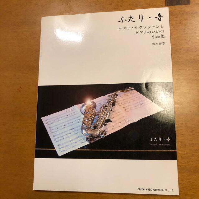 海外本物】 ふたり・音 ソプラノサクソフォンとピアノのための小品集