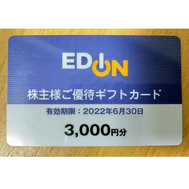 エディオン株主優待3000円分×2エディオン