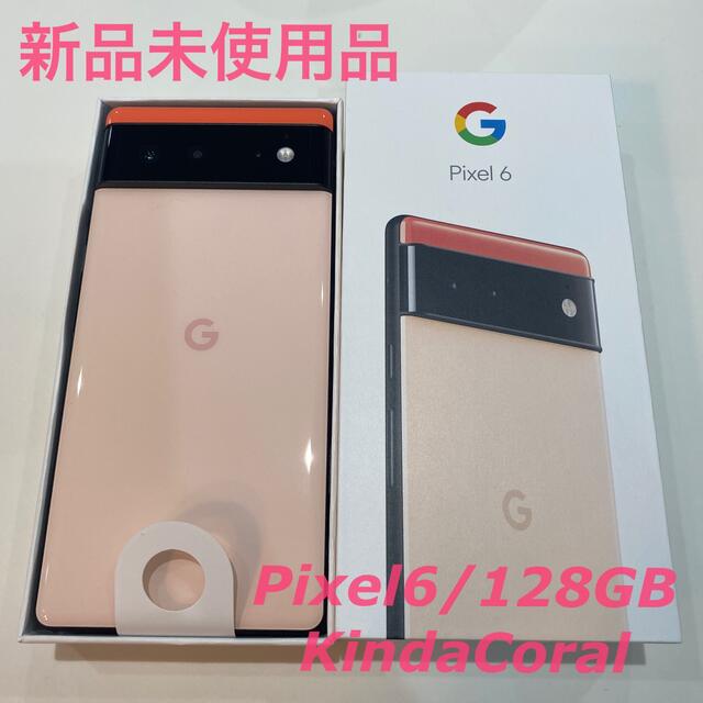 Google Pixel 6 Kinda Coral 128GB 新品未使用