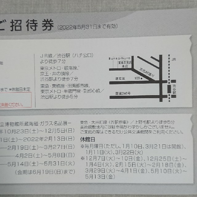 Bunkamura＆五島美術館招待券 ２枚 チケットの施設利用券(美術館/博物館)の商品写真