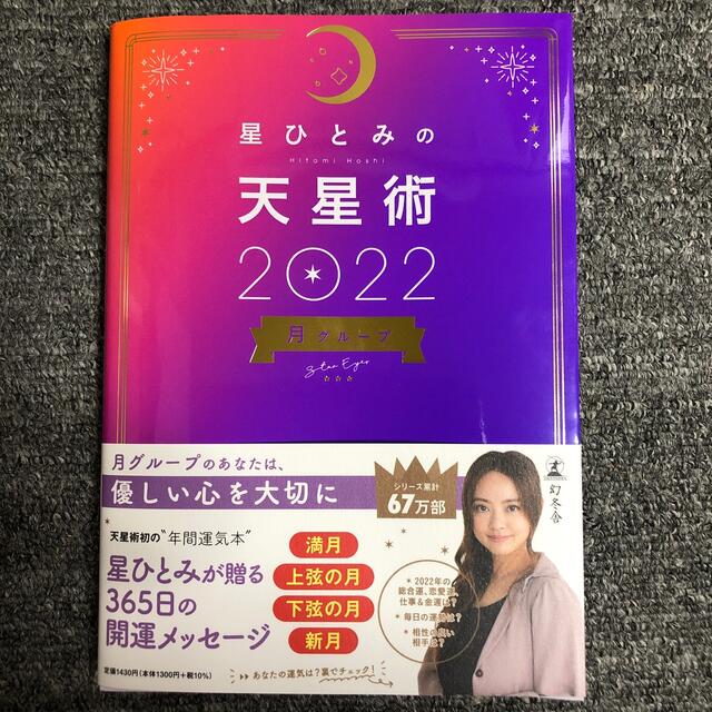 星ひとみの天星術　月グループ ２０２２ エンタメ/ホビーの本(趣味/スポーツ/実用)の商品写真