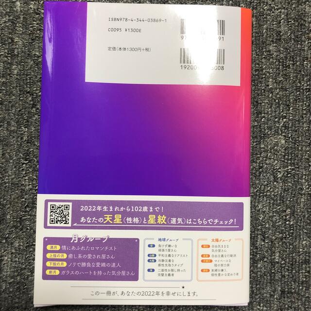 星ひとみの天星術　月グループ ２０２２ エンタメ/ホビーの本(趣味/スポーツ/実用)の商品写真