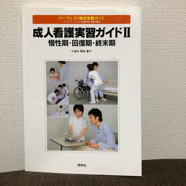 成人看護実習ガイド ２（慢性期・回復期・終末期） エンタメ/ホビーの本(語学/参考書)の商品写真