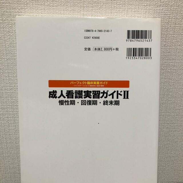 成人看護実習ガイド ２（慢性期・回復期・終末期） エンタメ/ホビーの本(語学/参考書)の商品写真