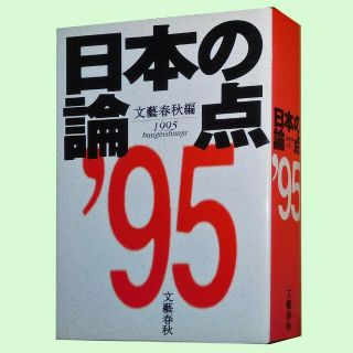 ブンゲイシュンジュウ(文藝春秋)の【中古美品】日本の論点1995　文藝春秋編(ノンフィクション/教養)