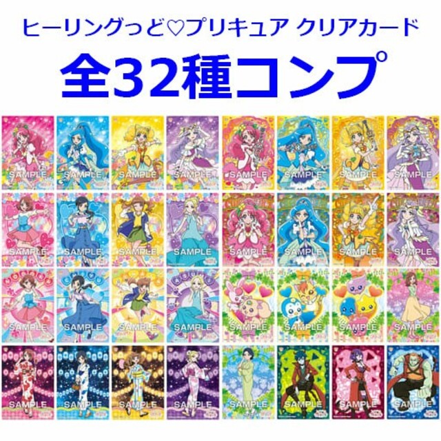 ヒーリングっど プリキュア クリアカード 全32種コンプリートセットの