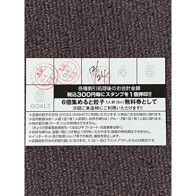 【お得‼︎】餃子の王将スタンプカード&割引券（250円）２枚 チケットの優待券/割引券(レストラン/食事券)の商品写真