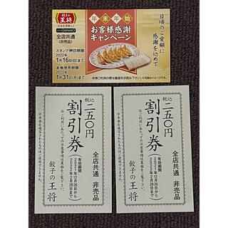 【お得‼︎】餃子の王将スタンプカード&割引券（250円）２枚(レストラン/食事券)
